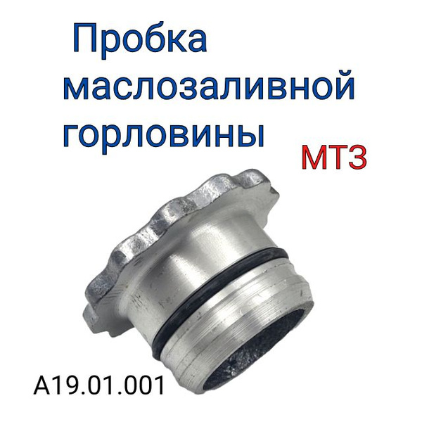 Пробка маслозаливной горловины МТЗ-80 -82  Д-260 (МТЗ-1221 -1523  Амкодор)