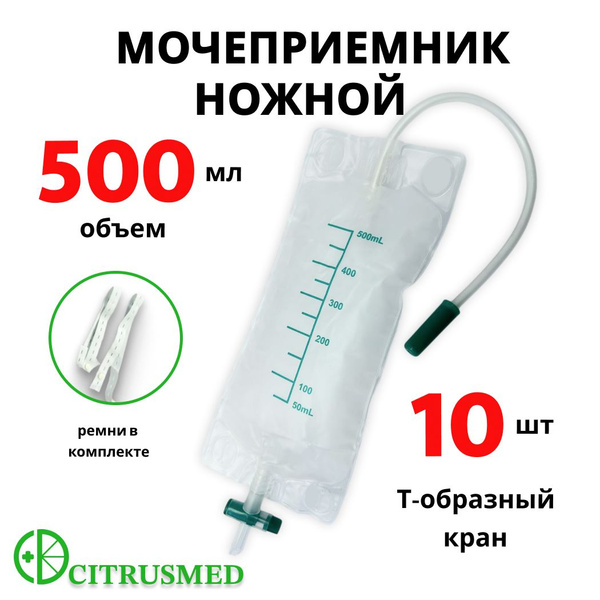 Мочеприемник ножной 500 мл с крестовым краном-10 штук купить на OZON по ...