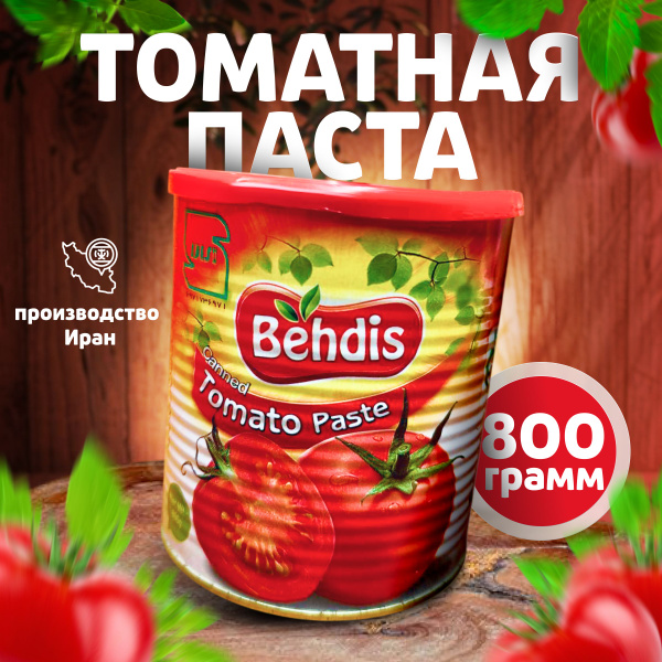 Томатная паста Иранская Behdis,премиум качество купить на OZON по ...