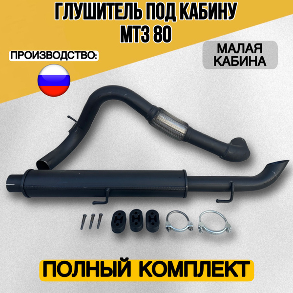Глушитель трактора по кабине МТЗ 80 МК купить на OZON по низкой цене ...