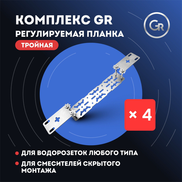 Регулируемая планка "GR" тройная (4шт) для смесителей скрытого монтажа ...