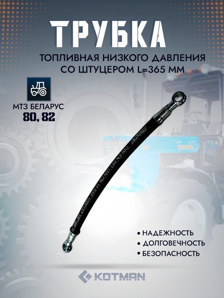 Трубка НД L= 365 мм ГАЗ 3309 Евро-2 (РТИ) "ГОСТех"