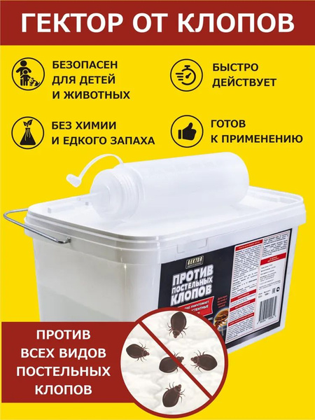 Gektor (Гектор) против постельных клопов порошок без запаха 1 кг, 5,8 л ...