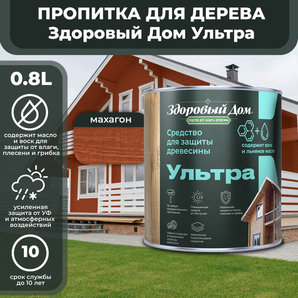 Пропитка для дерева Здоровый Дом Ультра махагон 0,8л купить на OZON по ...
