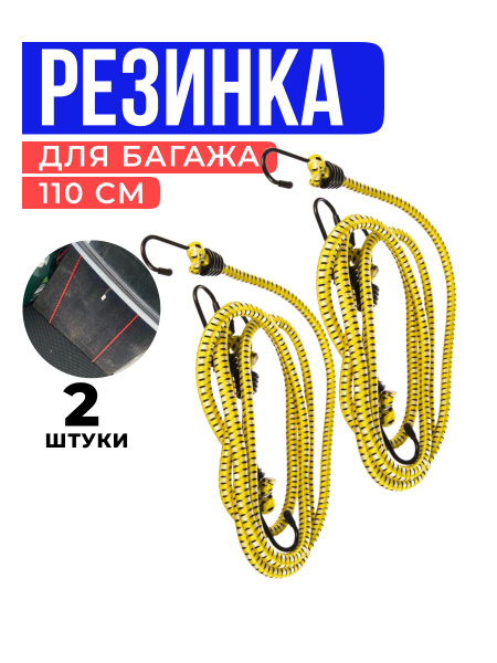 Резинка для крепления груза 110см/Стяжка для багажника 2 в наборе ...