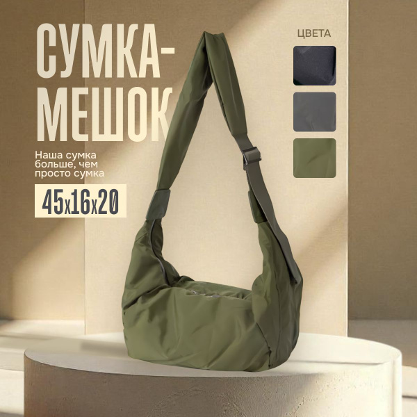 Сумка мешок через плечо купить на OZON по низкой цене (1773690966)