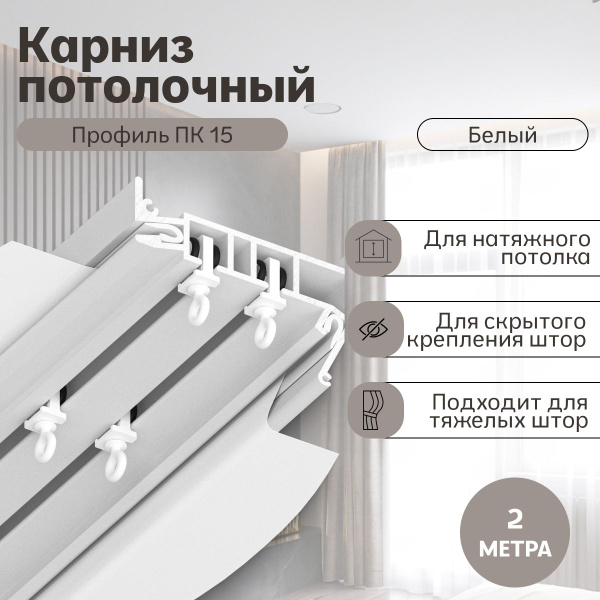 Профиль Парсек ПК15 Двухрядная гардина, белый (2м) купить на OZON по ...