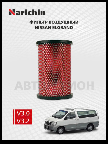 Фильтр воздушный Nissan Elgrand E50/1997-2002 купить на OZON по низкой ...