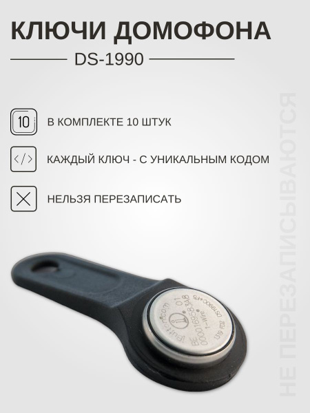 Ключи доступа для домофона и считывателя Dallas DS-1990A комплект 10 ...