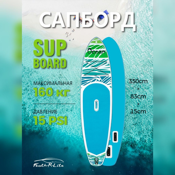 Feath-R-Lite SUP-доска купить на OZON по низкой цене (1618356747)