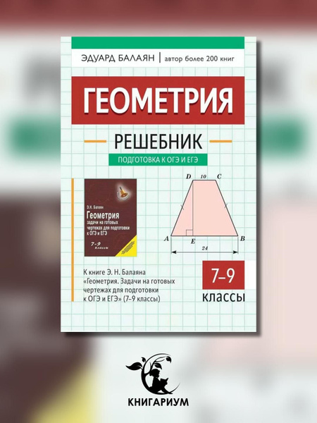 Геометрия: решебник к книге Э. Н. Балаяна "Геометрия. Задачи на готовых ...