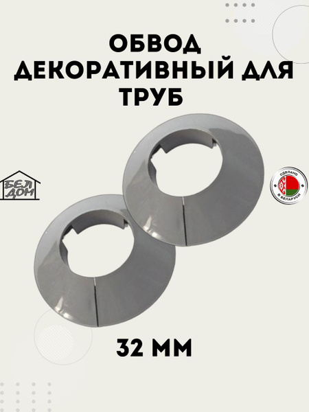 Обвод декоративный для труб, Накладка на трубу, розетта серая 32 мм. 2 ...