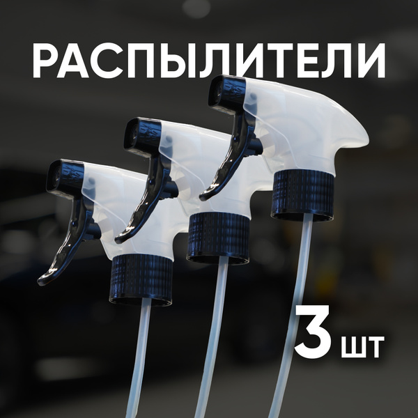Триггер-распылитель дисперсионный Innocare Ergotech, 3 шт. купить на ...
