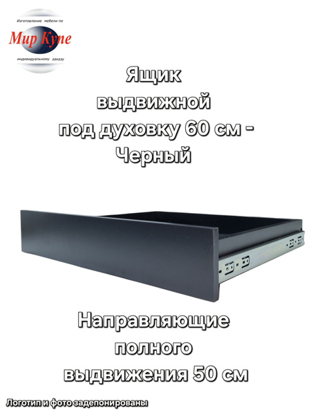 Ящик выдвижной под духовой шкаф 60 см, цвет Черный Egger, Высший ...