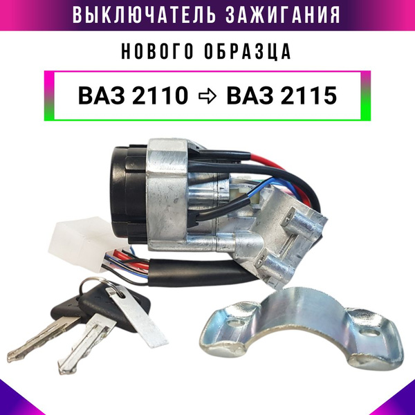 Замок (выключатель) зажигания ВАЗ 2110, ВАЗ 2114, ВАЗ 2115, ВАЗ 2112 ...