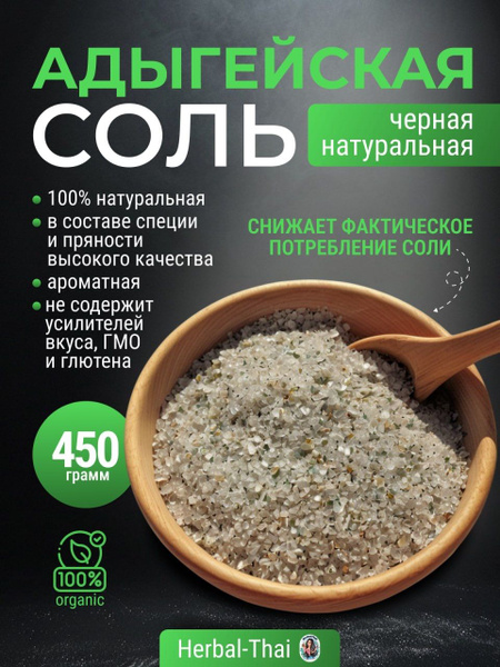Ароматная адыгейская соль натуральная приправа для первых блюд Natur ...