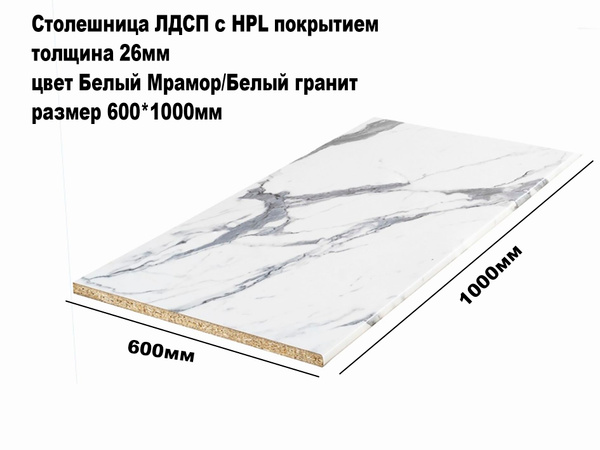 Столешница для кухни 26мм цвет Белый мрамор 600*600мм купить на OZON по ...