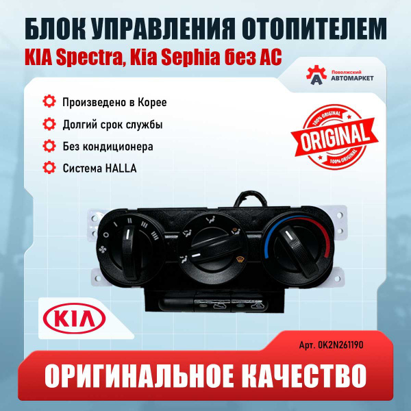 Блок управления отопителем KIA SPECTRA ( без кондиционера ) купить на ...
