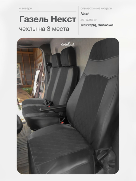 Чехлы на ГАЗель Next -Черная экокожа и жаккард - комплект на 3 сиденья ...
