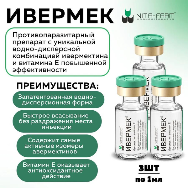 Характеристики Ивермек 3 фл по 1 мл Противопаразитарный препарат для ...