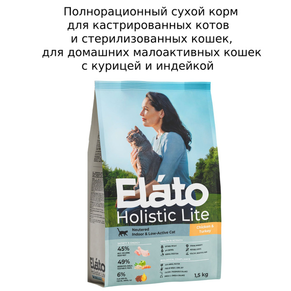 Элато Holistic Lite сухой корм для кастрированных котов ...