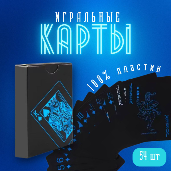 Карты игральные пластиковые, 54 карты в колоде купить на OZON по низкой ...