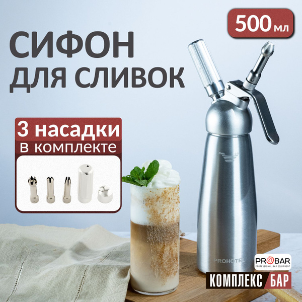 Сифон для сливок Пробар алюминий 0,5л купить на OZON по низкой цене ...