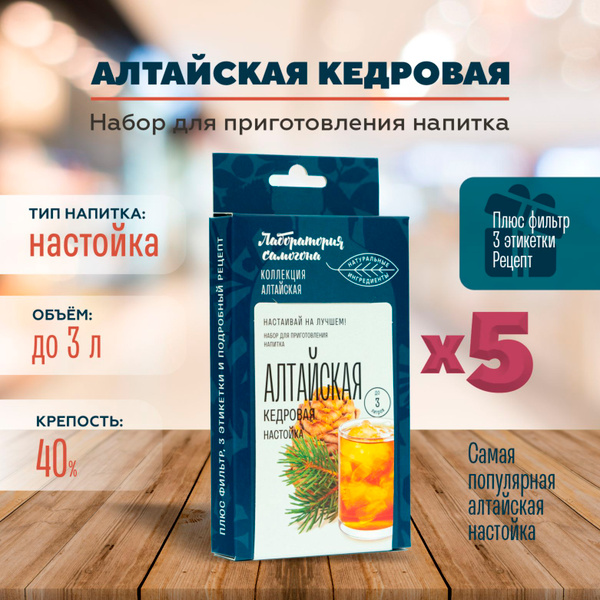 Настойка Алтайская кедровая комплект 5 шт / Лаборатория самогона ...