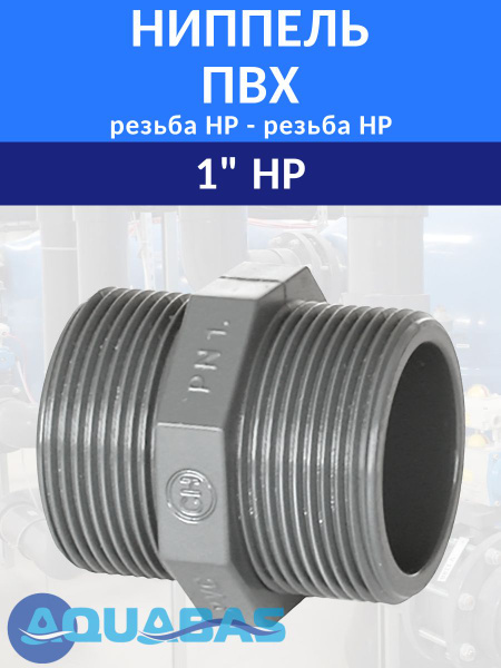 Ниппель ПВХ 1" НР, муфта резьбовая купить на OZON по низкой цене ...