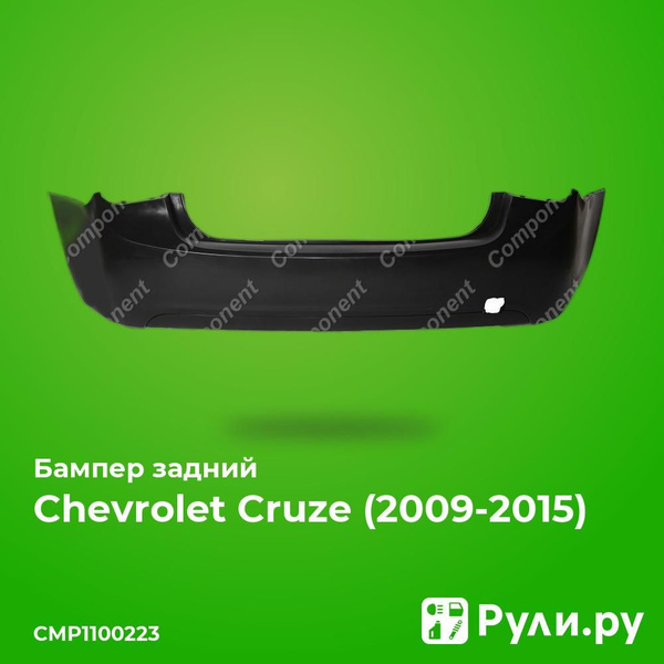 Бампер задний для Шевроле Круз 2009-2015 без отверстий под датчики ...
