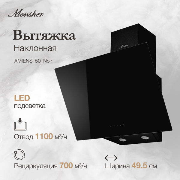 Вытяжка наклонная MONSHER AMIENS 50 Noir (Модификация 2025 года) купить ...