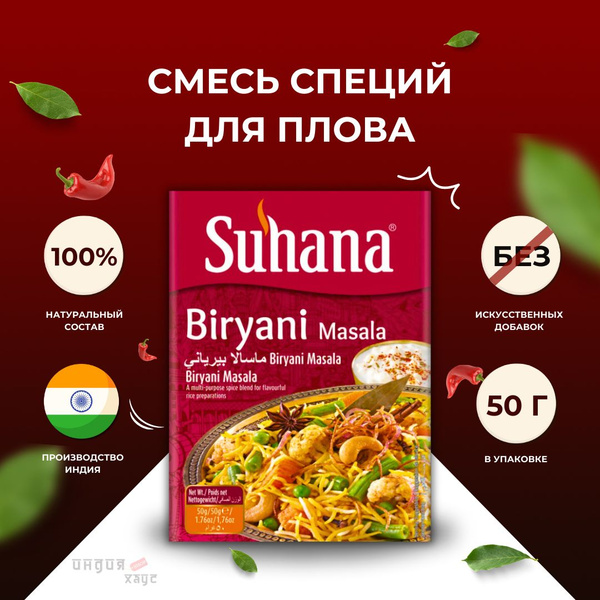 Смесь Специй для Плова Biryani Masala 50г Suhana купить на OZON по ...