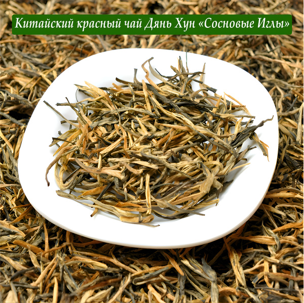 Красный китайский чай Дян Хун Сун Чжень (Сосновые Иглы) купить на OZON ...