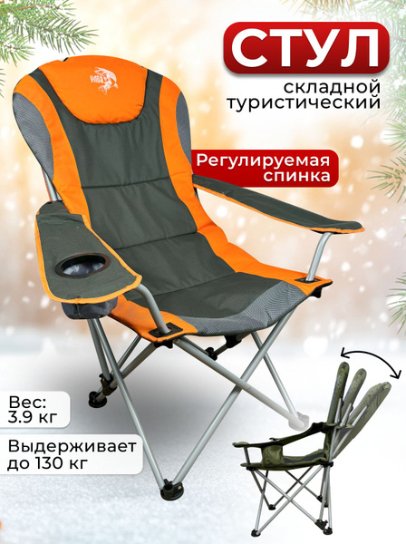 Стул складной туристический "УЛОВ" с регулируемой спинкой, стул ...