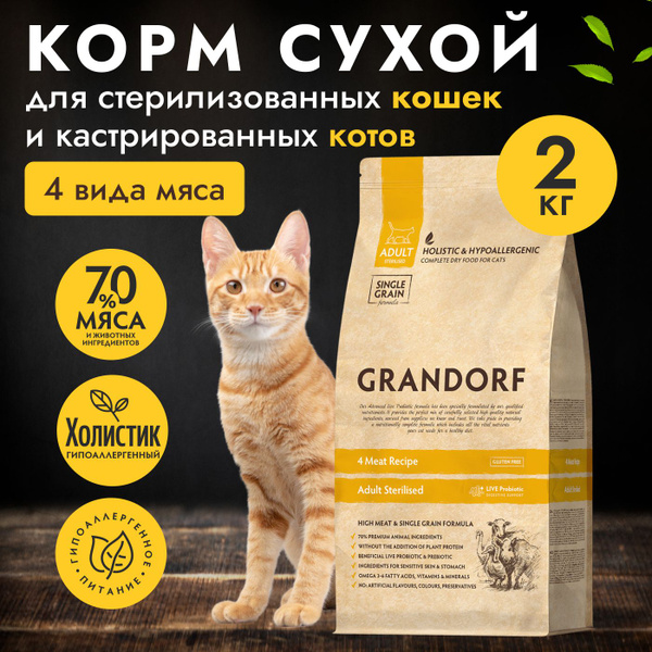 Сухой корм GRANDORF 4 Мяса, 2кг, для взрослых стерилизованных или ...