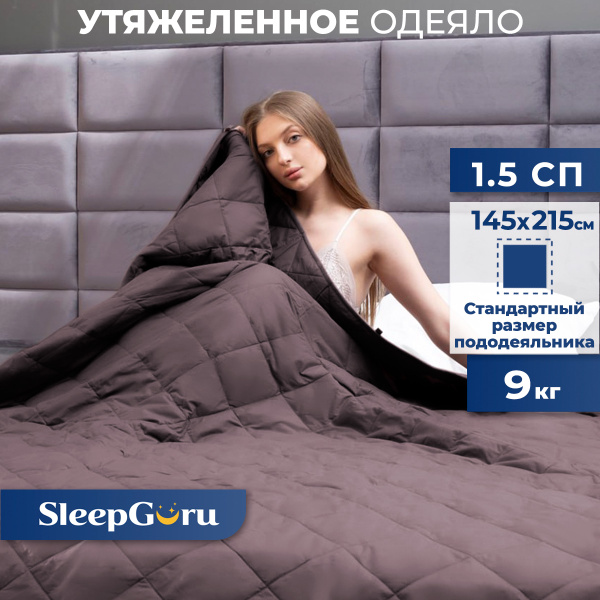 Одеяло SleepGuru утяжеленное, 145x215, Всесезонное, с наполнителем ...