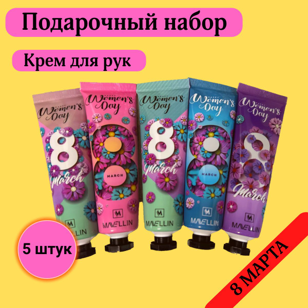 Подарочный набор Крем для рук 5 шт. / подарок на 8 марта, 14 февраля ...