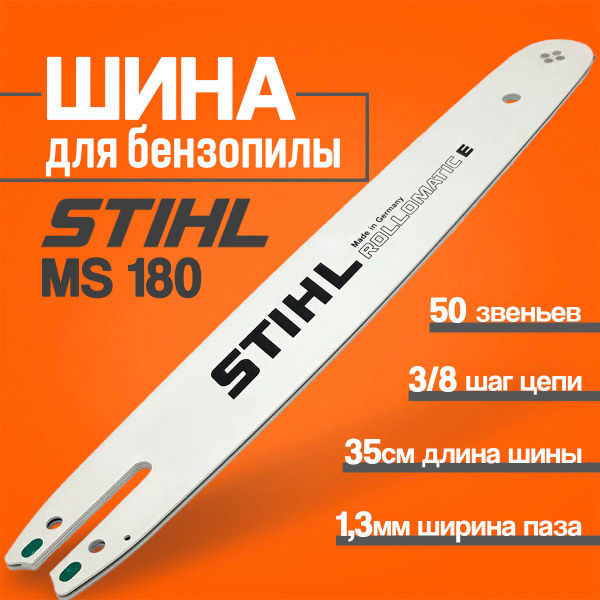 Шина пильная для бензопилы Штиль Stihl, MS180, 35 см. 14 3/8 0,50, 50 ...