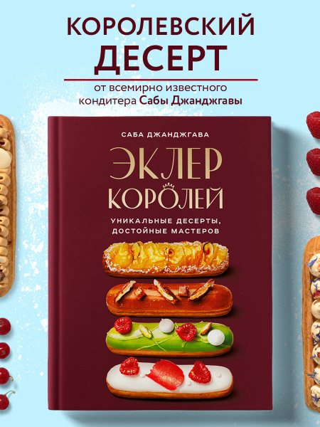 Эклер королей. Уникальные десерты, достойные мастеров | Джанджгава Саба ...