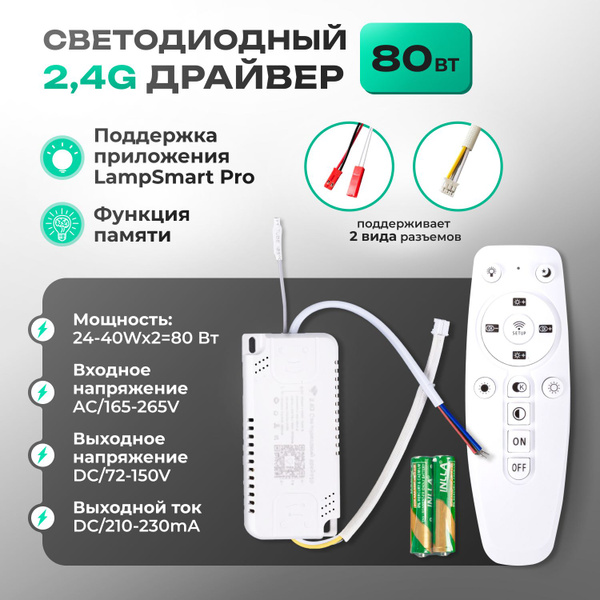 2.4G, Драйвер, 80 Вт, для люстры, с пультом управления купить на OZON ...