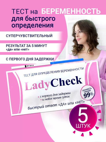 Тест на беременность Lady Check, 20 МмЕ, 5 шт купить на OZON по низкой ...