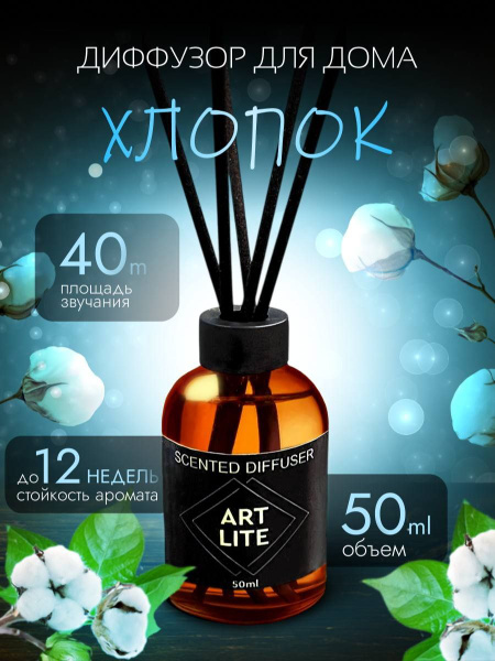 Ароматический диффузор, Жидкий, Хлопок, 50 мл купить c доставкой на ...