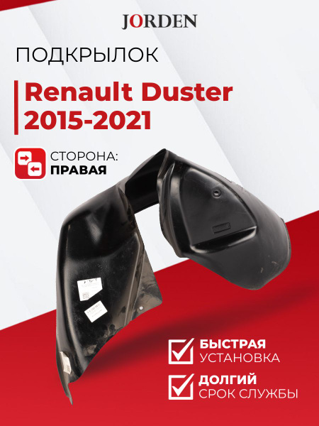 Подкрылок Renault Duster 1 Рено Дастер 1 2015-2021 задний правыйкупить ...