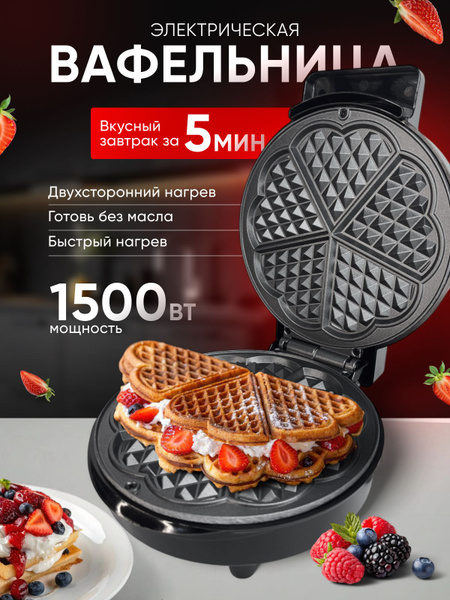 Вафельница для венских вафель 1500 Вт, черный купить на OZON по низкой ...
