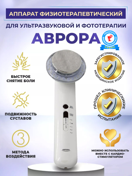 Физиотерапевтический аппарат SELFDOCS АВРОРА ультразвуковой аппарат для ...