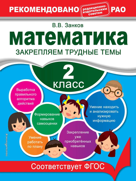 Математика. 2 класс. Закрепляем трудные темы | Занков Владимир ...