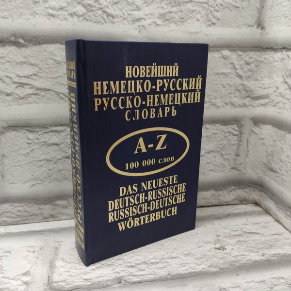 Новейший немецко-русский, русско-немецкий словарь | Перепеченко П. Ф