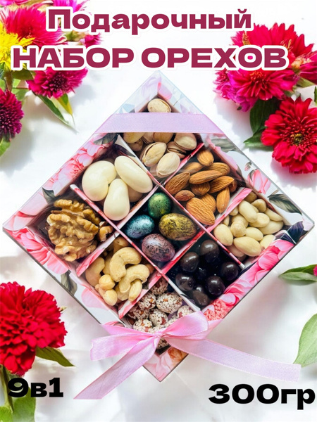 Подарочный набор из орехов 9в1, ассорти из орехов 9в1, подарок на 8 ...