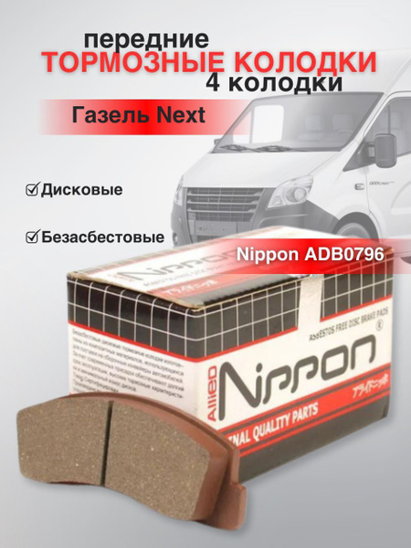 Колодка торм. перед. ГАЗ-3302 NEXT (к-т 4 шт.) Allied Nippon