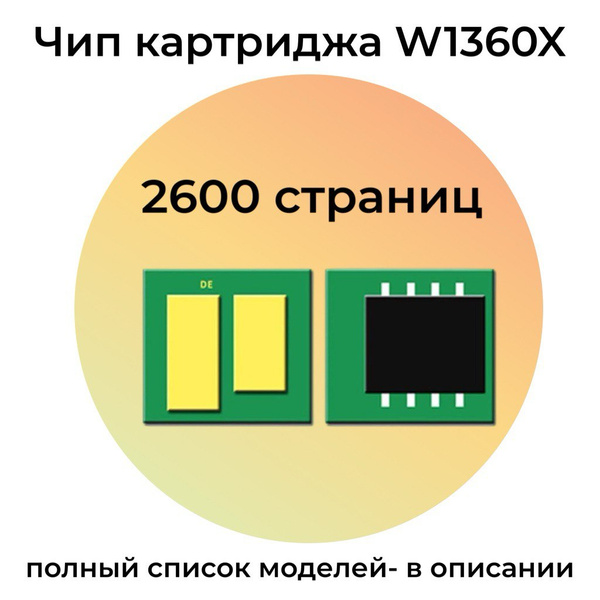 Чип картриджа W1360X для HP LaserJet M236dw, M211dw, M236d, M236, M211 ...